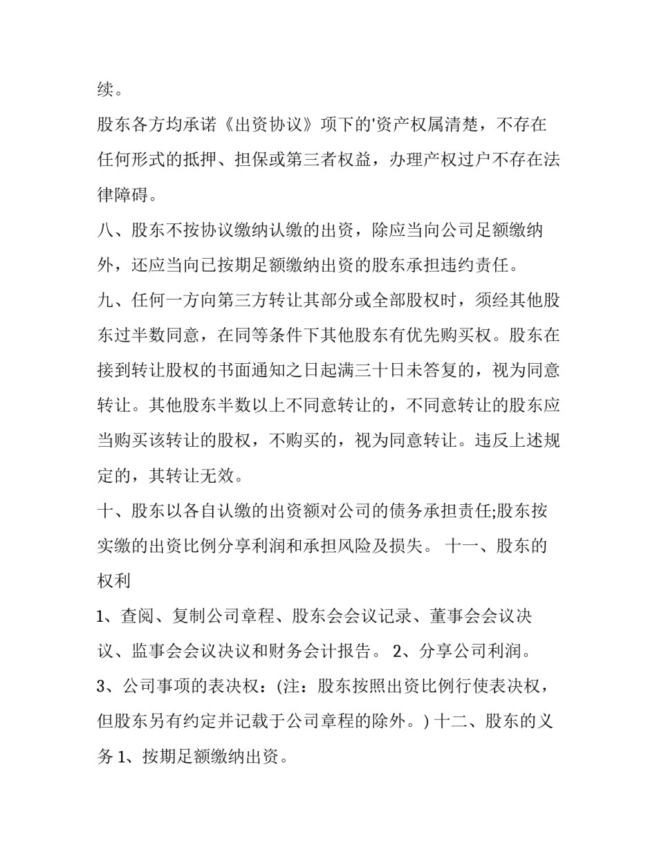 股东出资协议书网(模板5篇)_第3页
