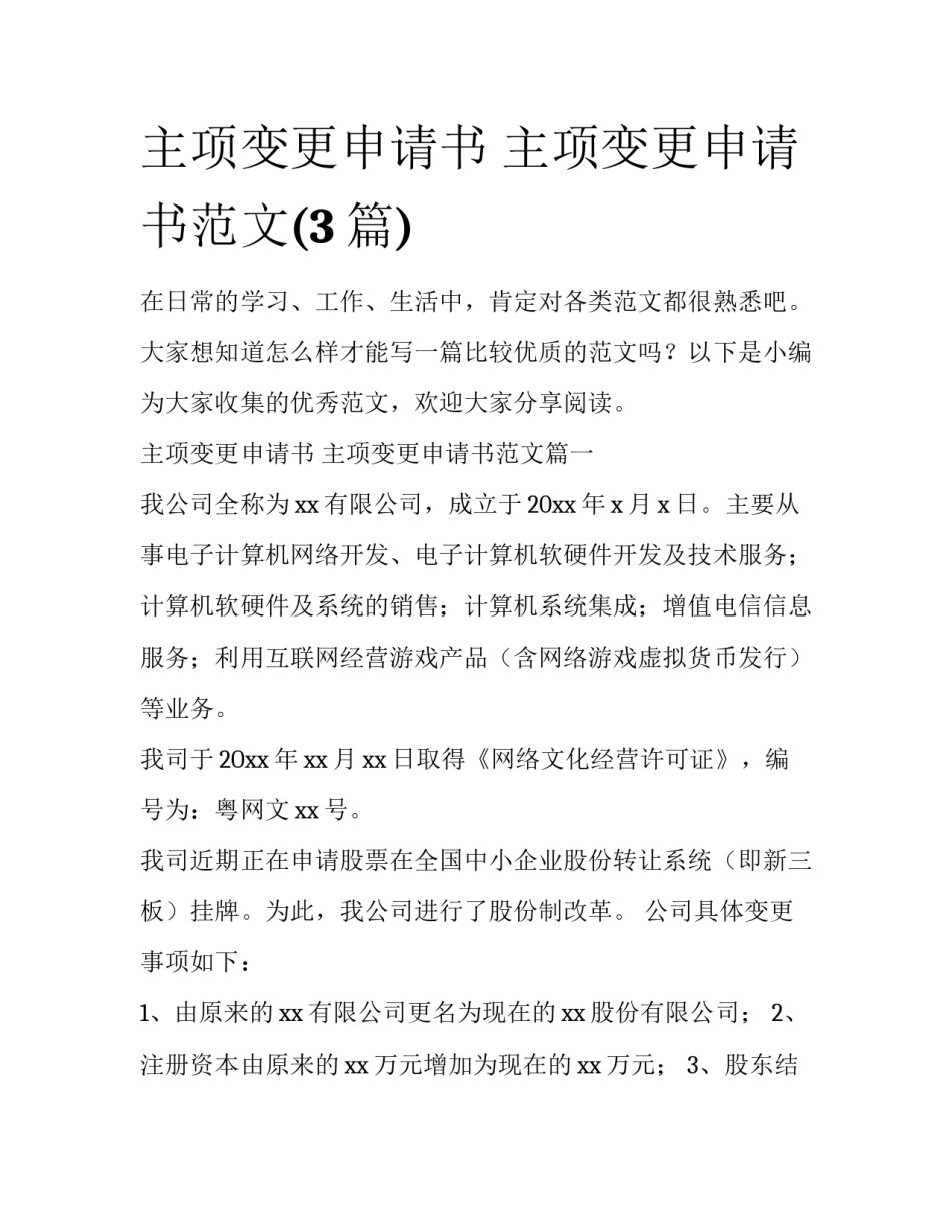 主项变更申请书 主项变更申请书范文(3篇)_第1页