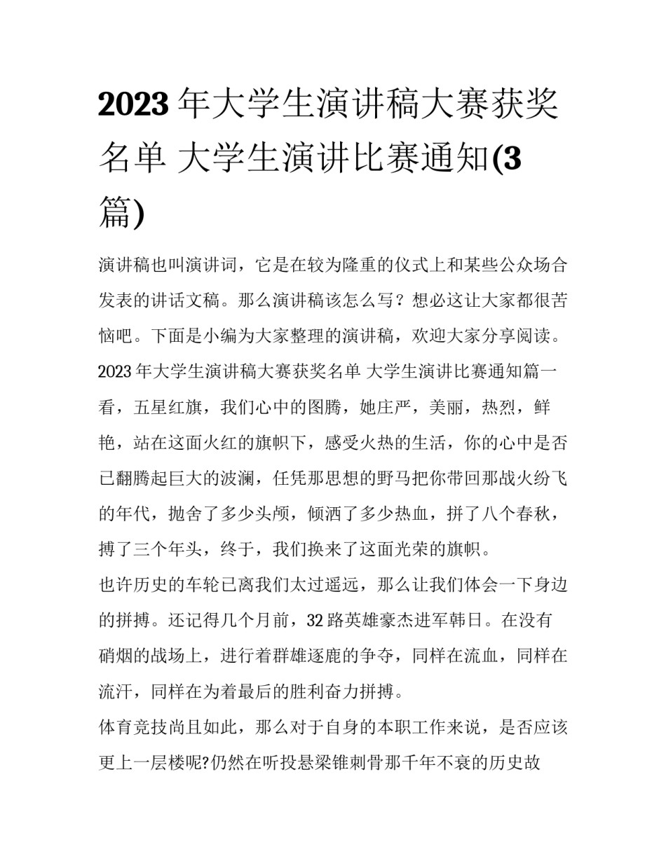 2023年大学生演讲稿大赛获奖名单 大学生演讲比赛通知(3篇)_第1页