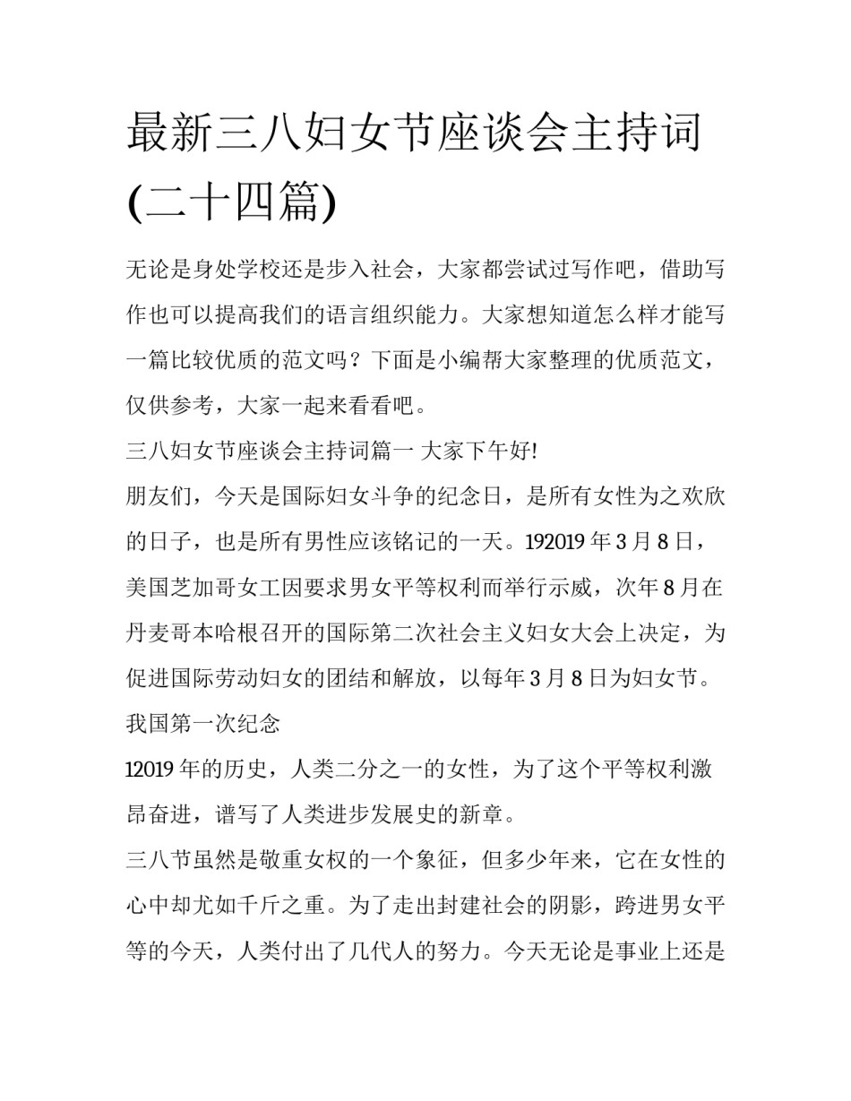 最新三八妇女节座谈会主持词(二十四篇)_第1页