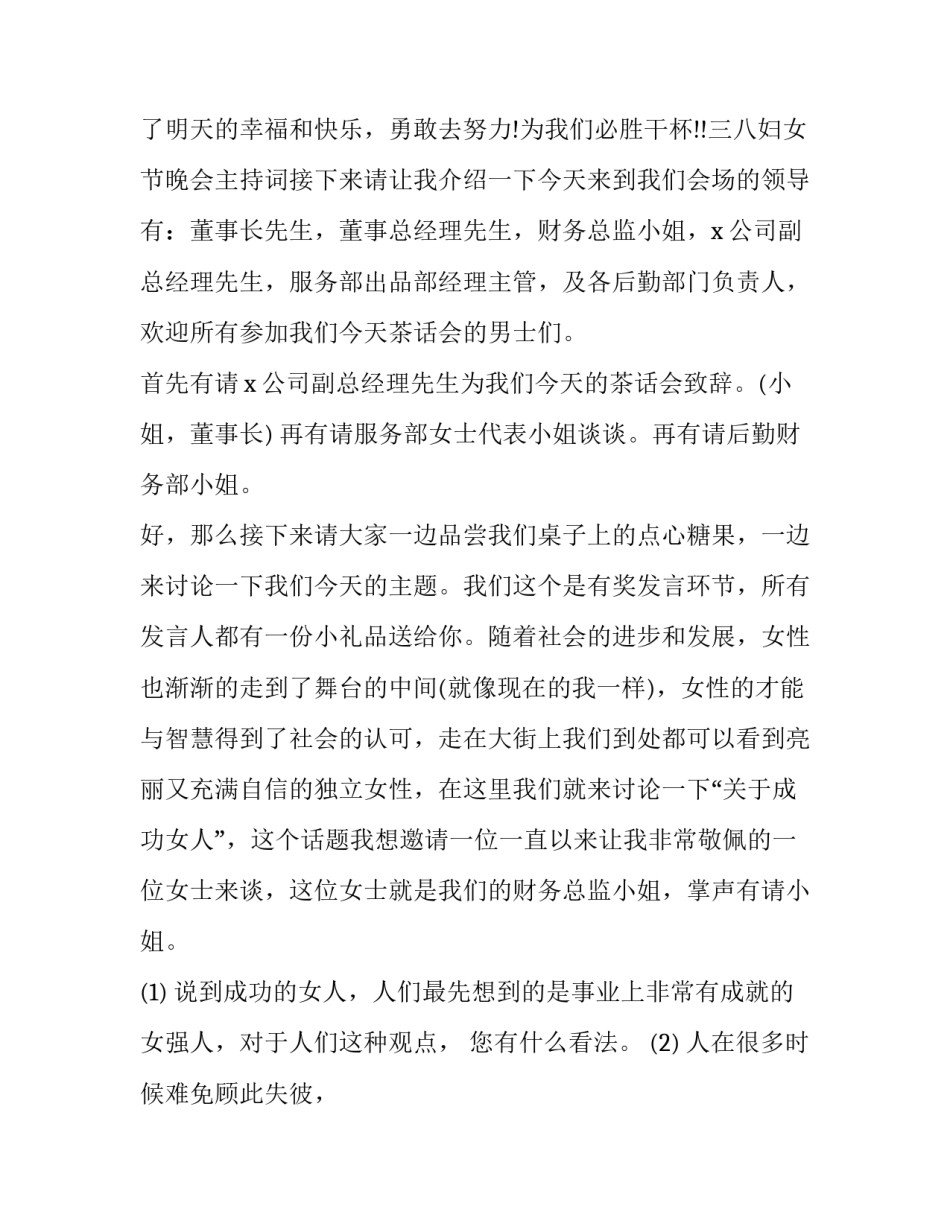 最新三八妇女节座谈会主持词(二十四篇)_第3页