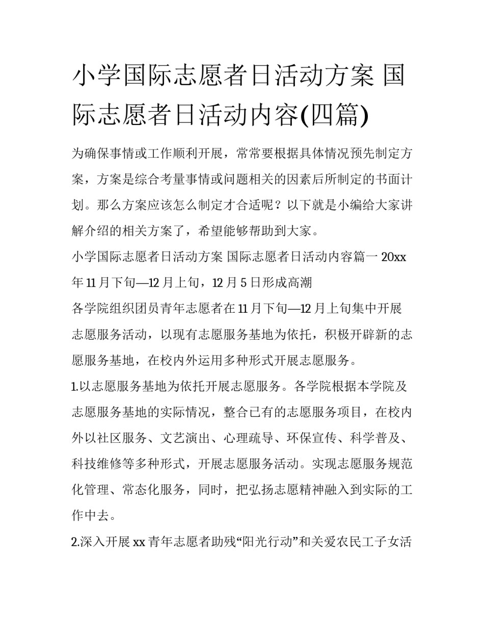 小学国际志愿者日活动方案 国际志愿者日活动内容(四篇)_第1页