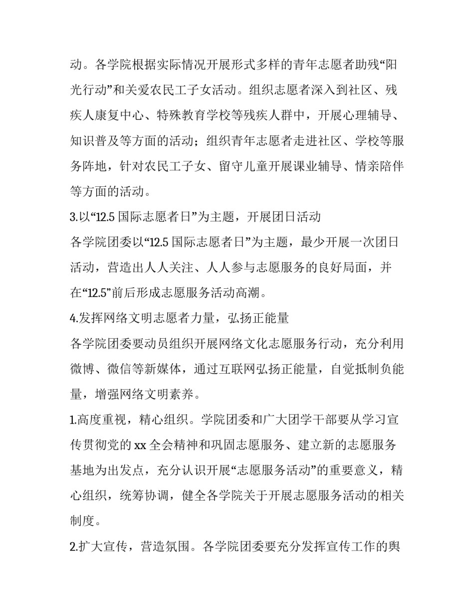 小学国际志愿者日活动方案 国际志愿者日活动内容(四篇)_第2页