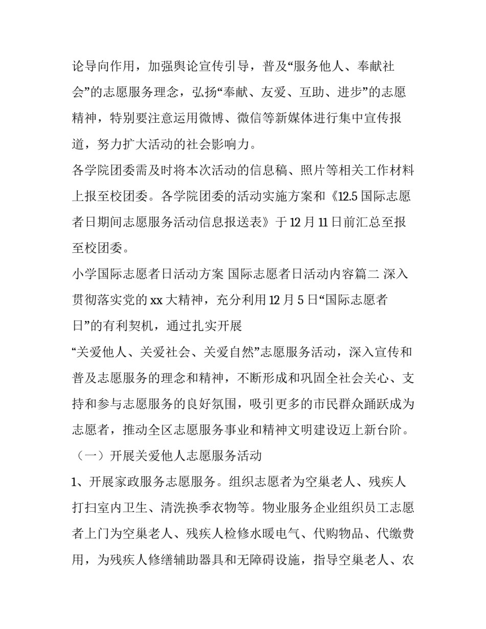 小学国际志愿者日活动方案 国际志愿者日活动内容(四篇)_第3页