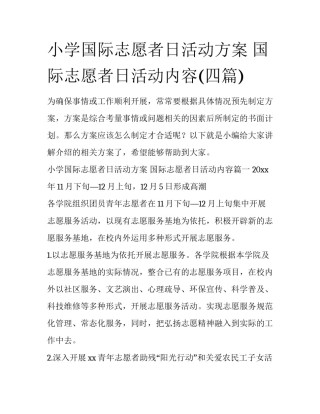 小学国际志愿者日活动方案 国际志愿者日活动内容(四篇)