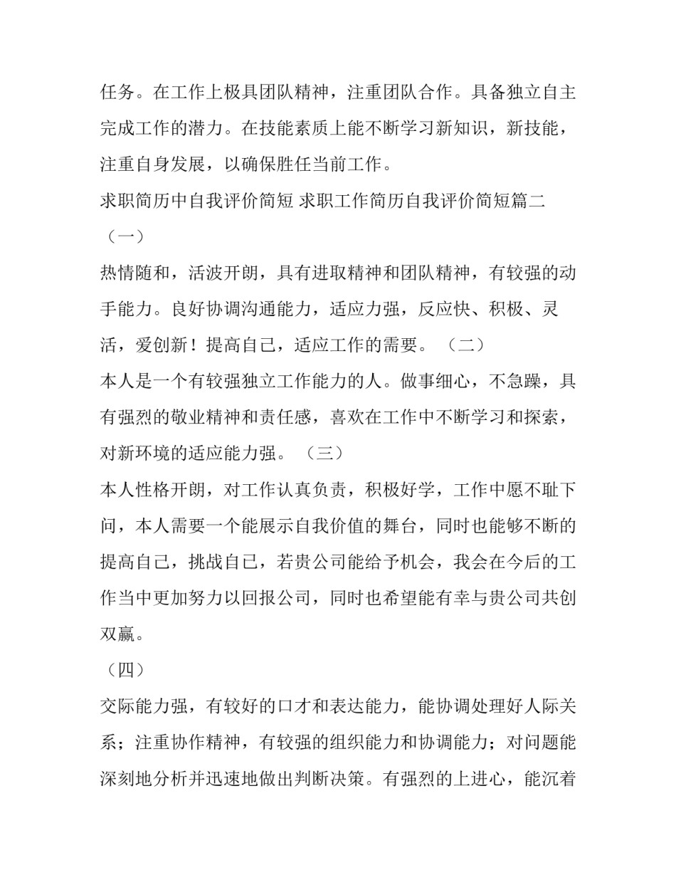 求职简历中自我评价简短 求职工作简历自我评价简短(五篇)_第2页