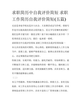求职简历中自我评价简短 求职工作简历自我评价简短(五篇)