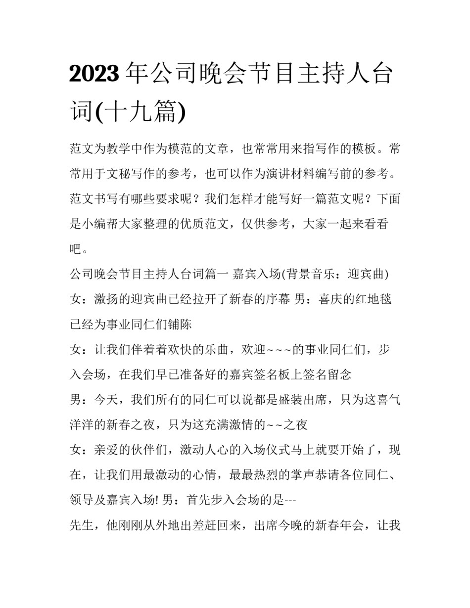 2023年公司晚会节目主持人台词(十九篇)_第1页