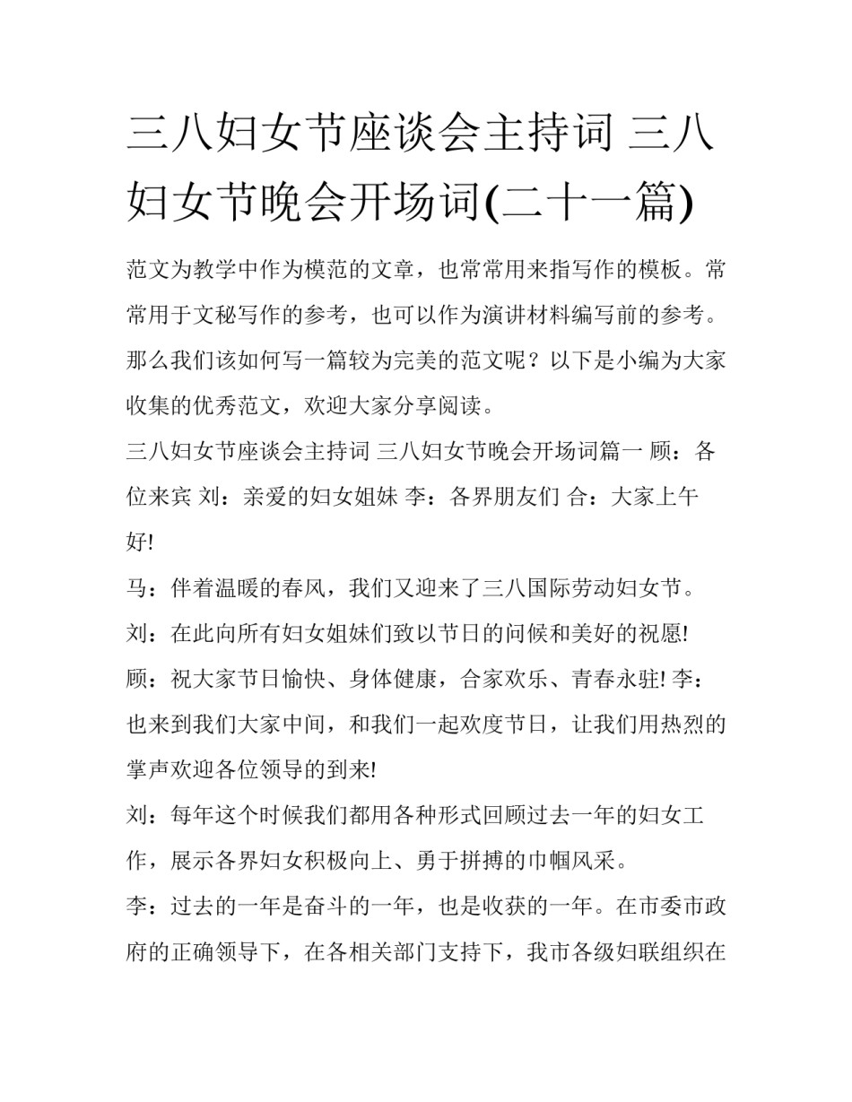 三八妇女节座谈会主持词 三八妇女节晚会开场词(二十一篇)_第1页