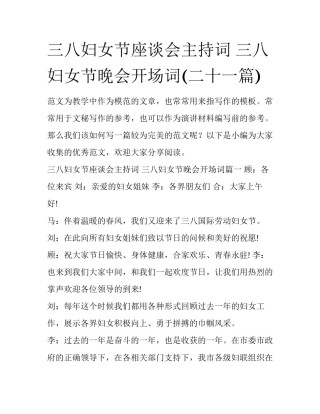 三八妇女节座谈会主持词 三八妇女节晚会开场词(二十一篇)