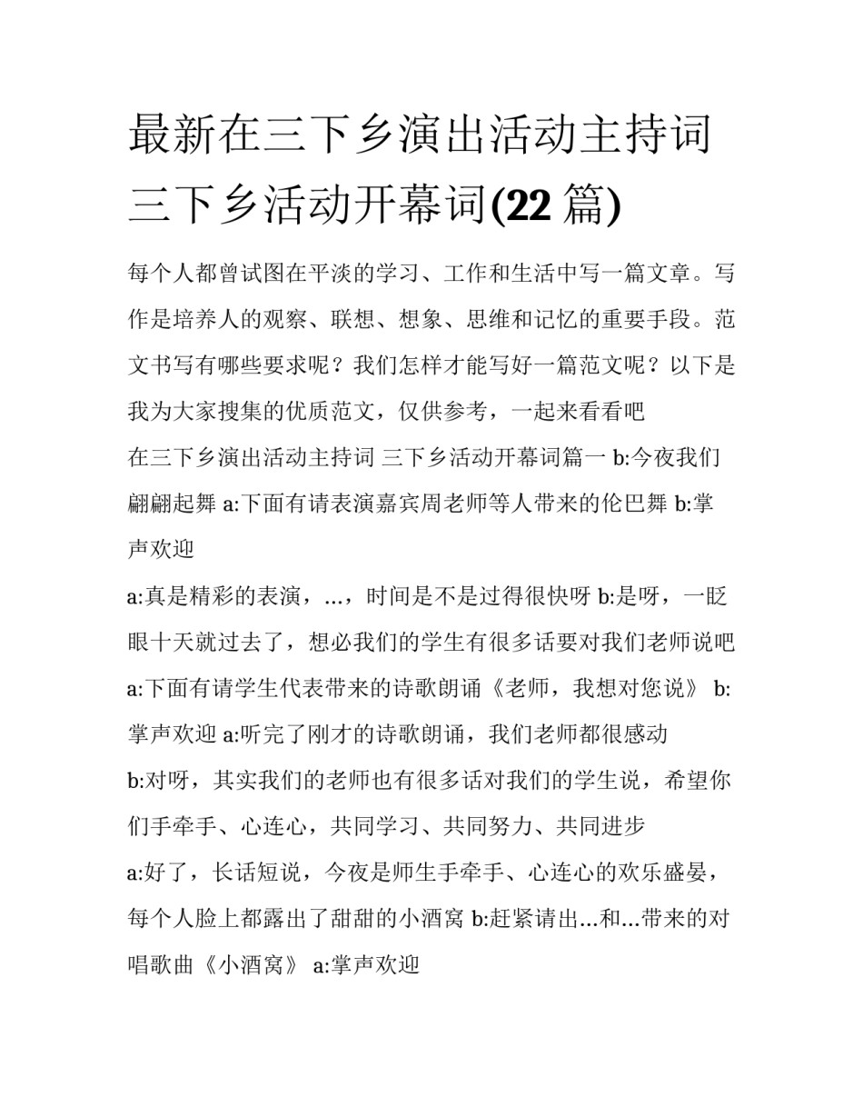 最新在三下乡演出活动主持词 三下乡活动开幕词(22篇)_第1页