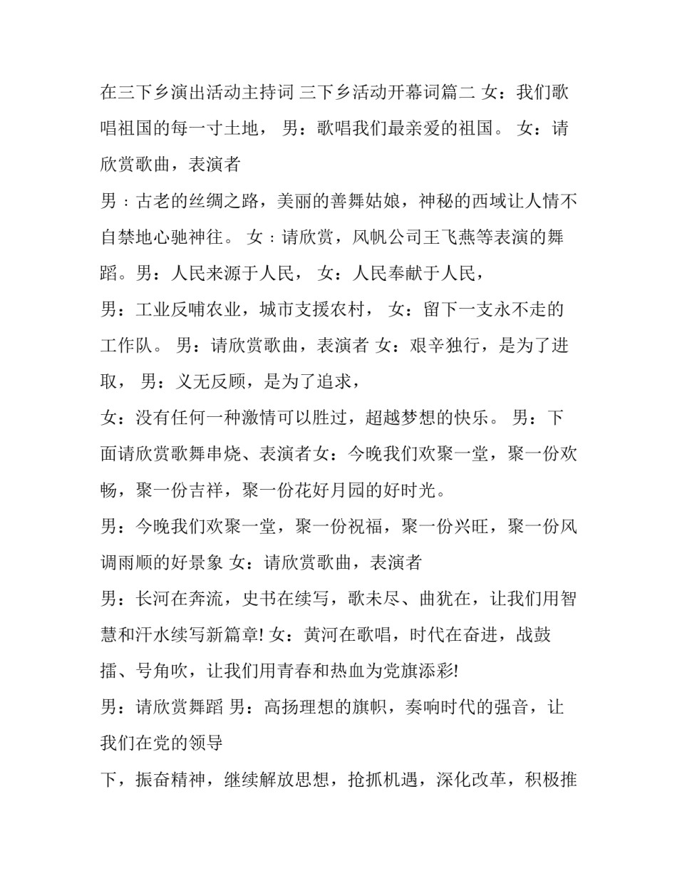 最新在三下乡演出活动主持词 三下乡活动开幕词(22篇)_第2页