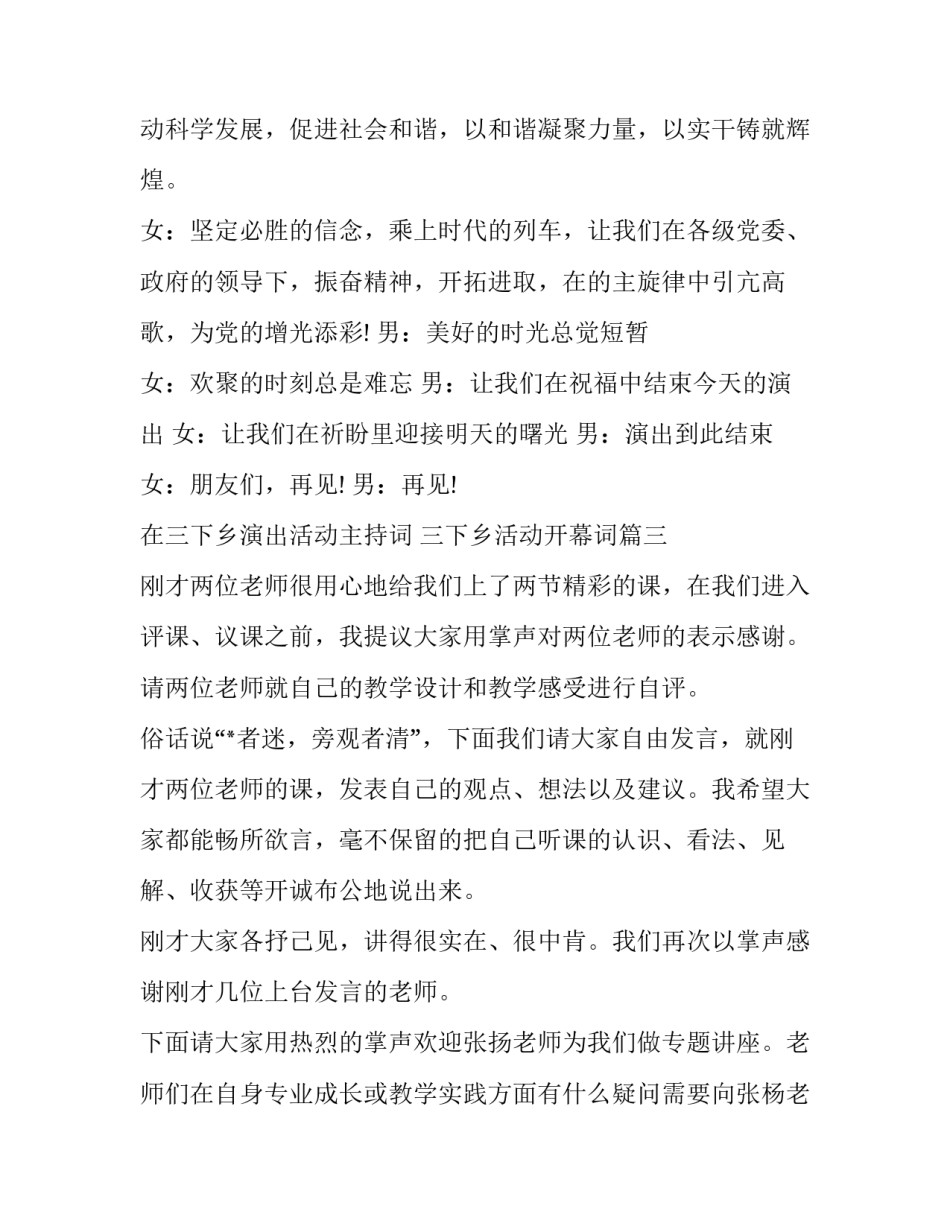 最新在三下乡演出活动主持词 三下乡活动开幕词(22篇)_第3页