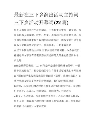 最新在三下乡演出活动主持词 三下乡活动开幕词(22篇)