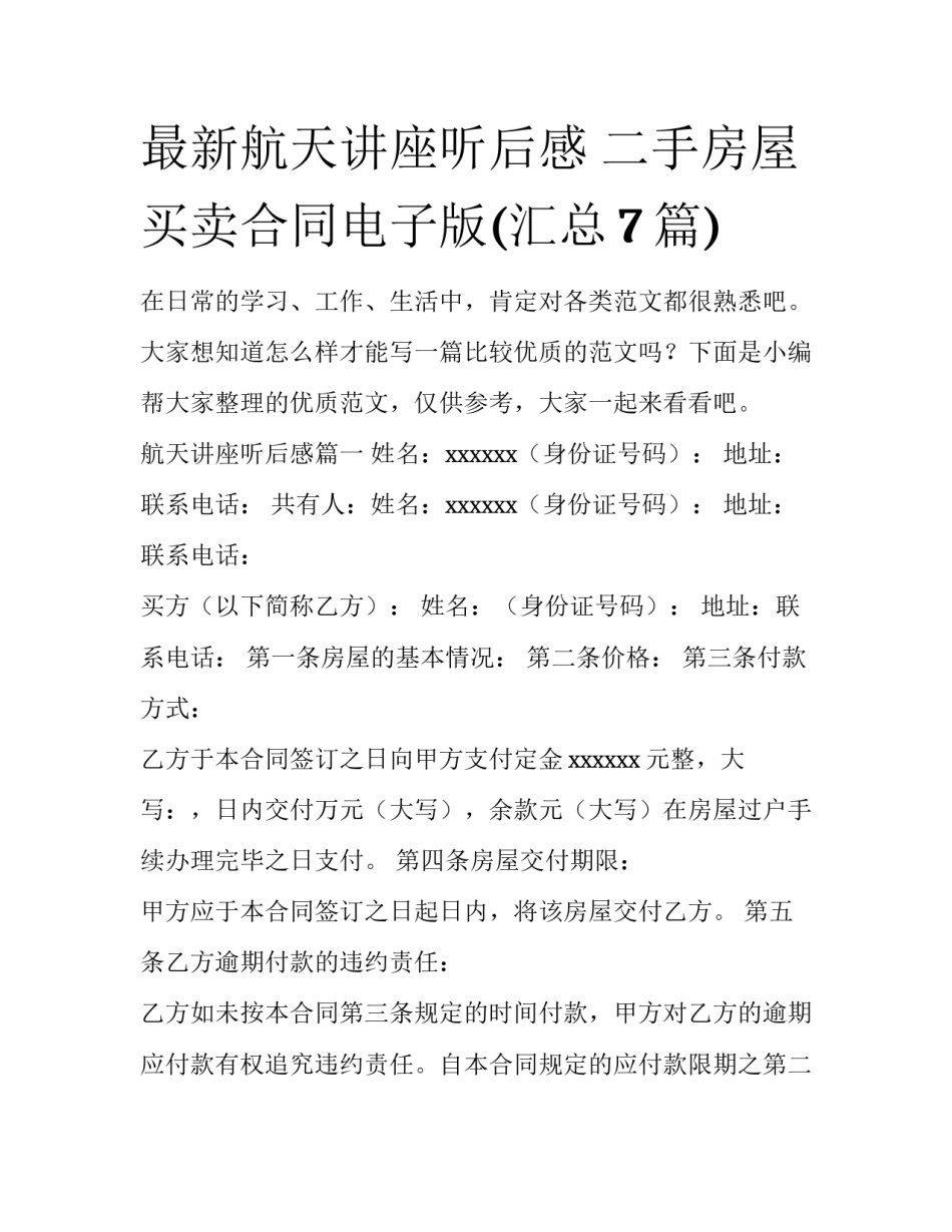 最新航天讲座听后感 二手房屋买卖合同电子版(汇总7篇)_第1页