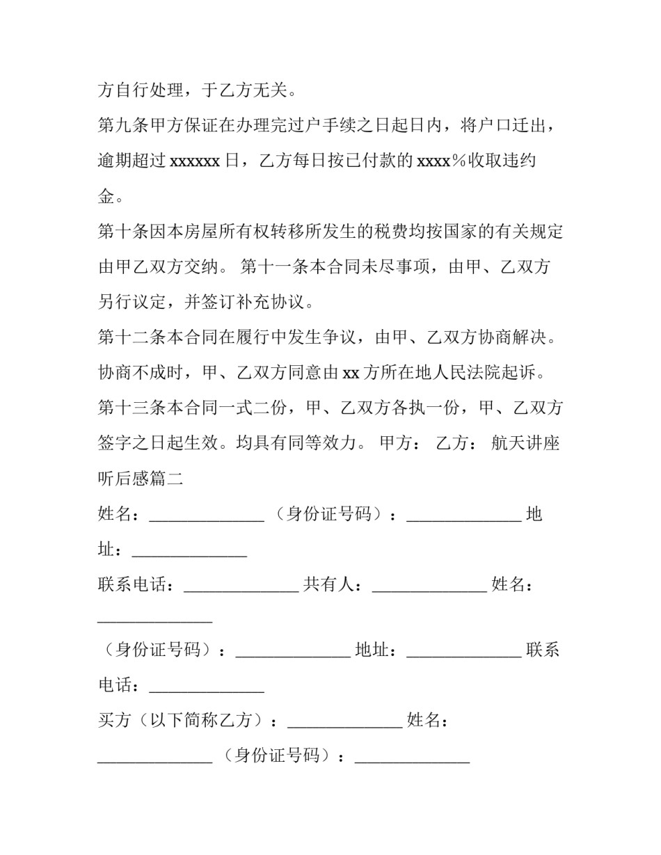 最新航天讲座听后感 二手房屋买卖合同电子版(汇总7篇)_第3页