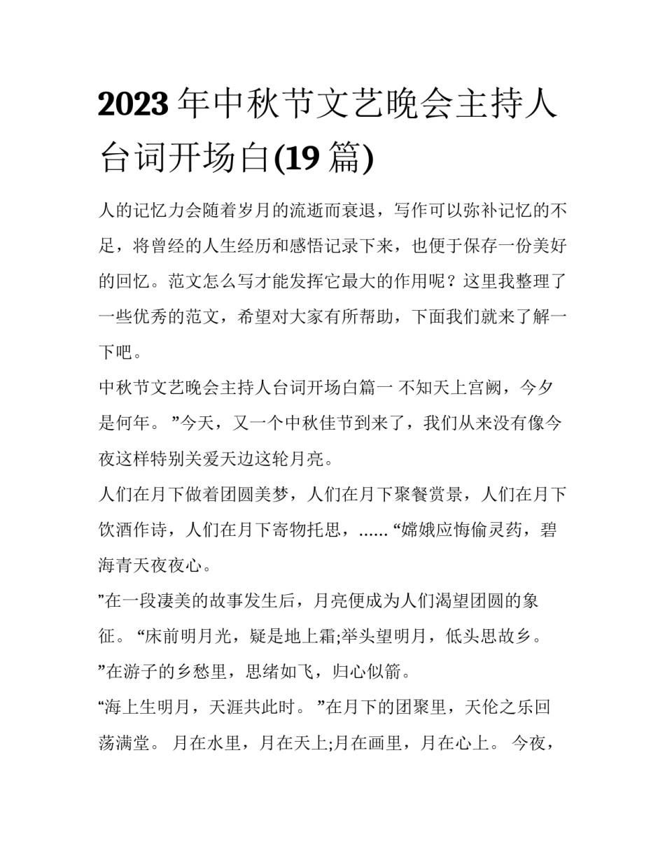 2023年中秋节文艺晚会主持人台词开场白(19篇)_第1页
