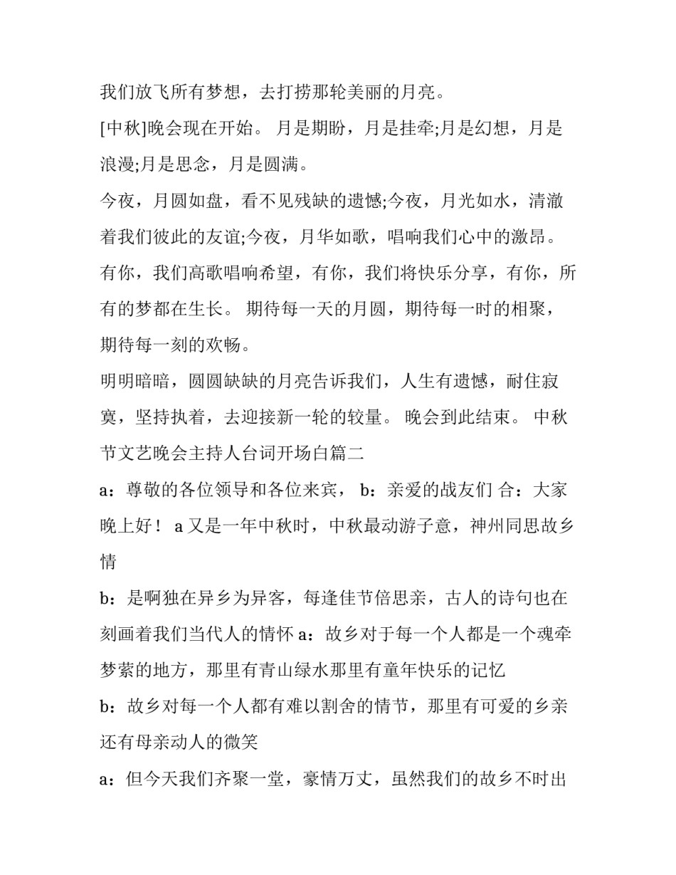 2023年中秋节文艺晚会主持人台词开场白(19篇)_第2页