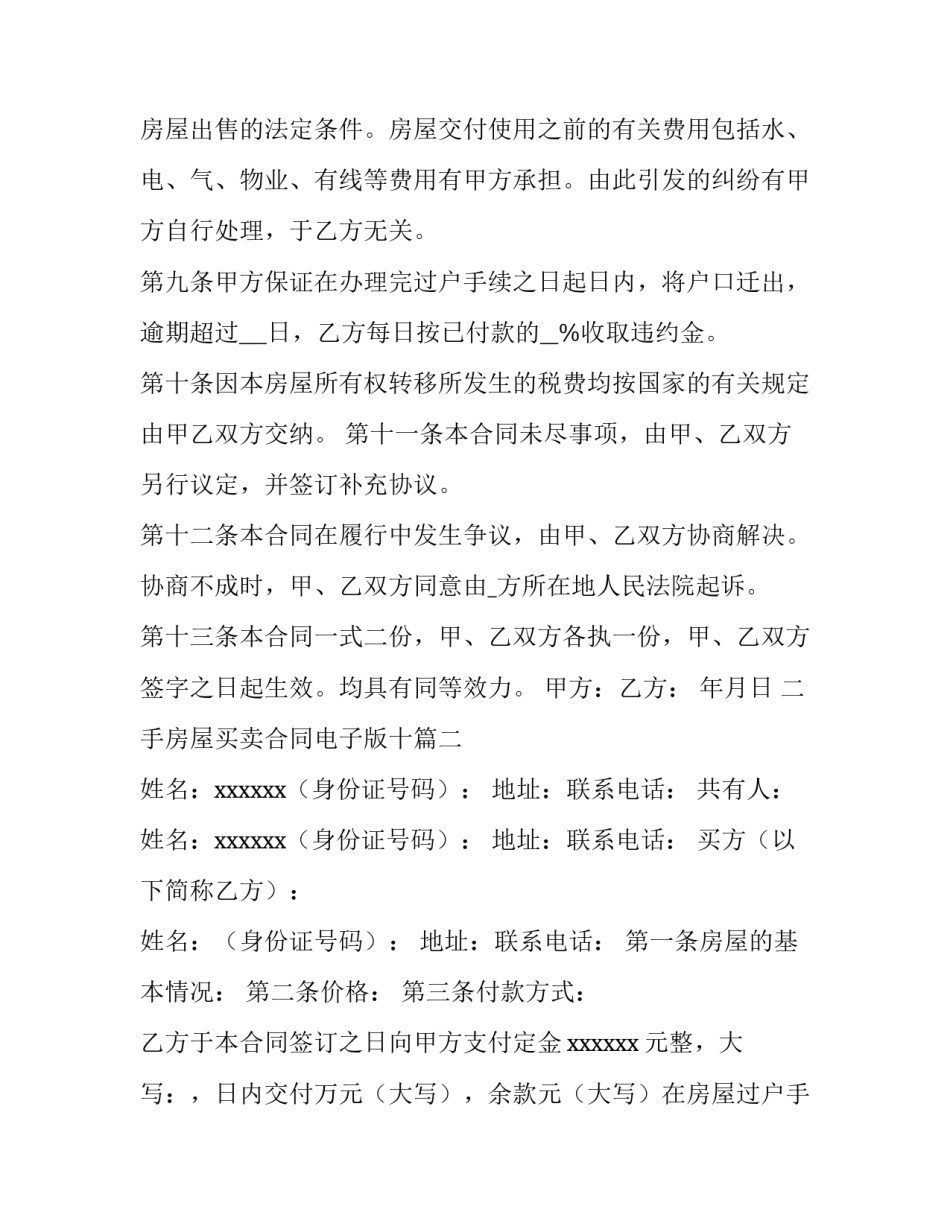 最新二手房屋买卖合同电子版十 二手房屋买卖合同(大全5篇)_第3页