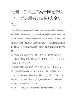 最新二手房屋买卖合同电子版十 二手房屋买卖合同(大全5篇)