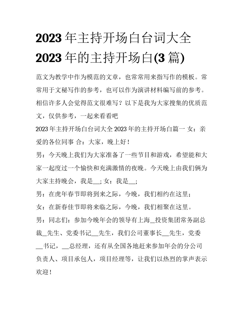 2023年主持开场白台词大全 2023年的主持开场白(3篇)_第1页