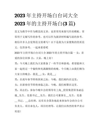 2023年主持开场白台词大全 2023年的主持开场白(3篇)