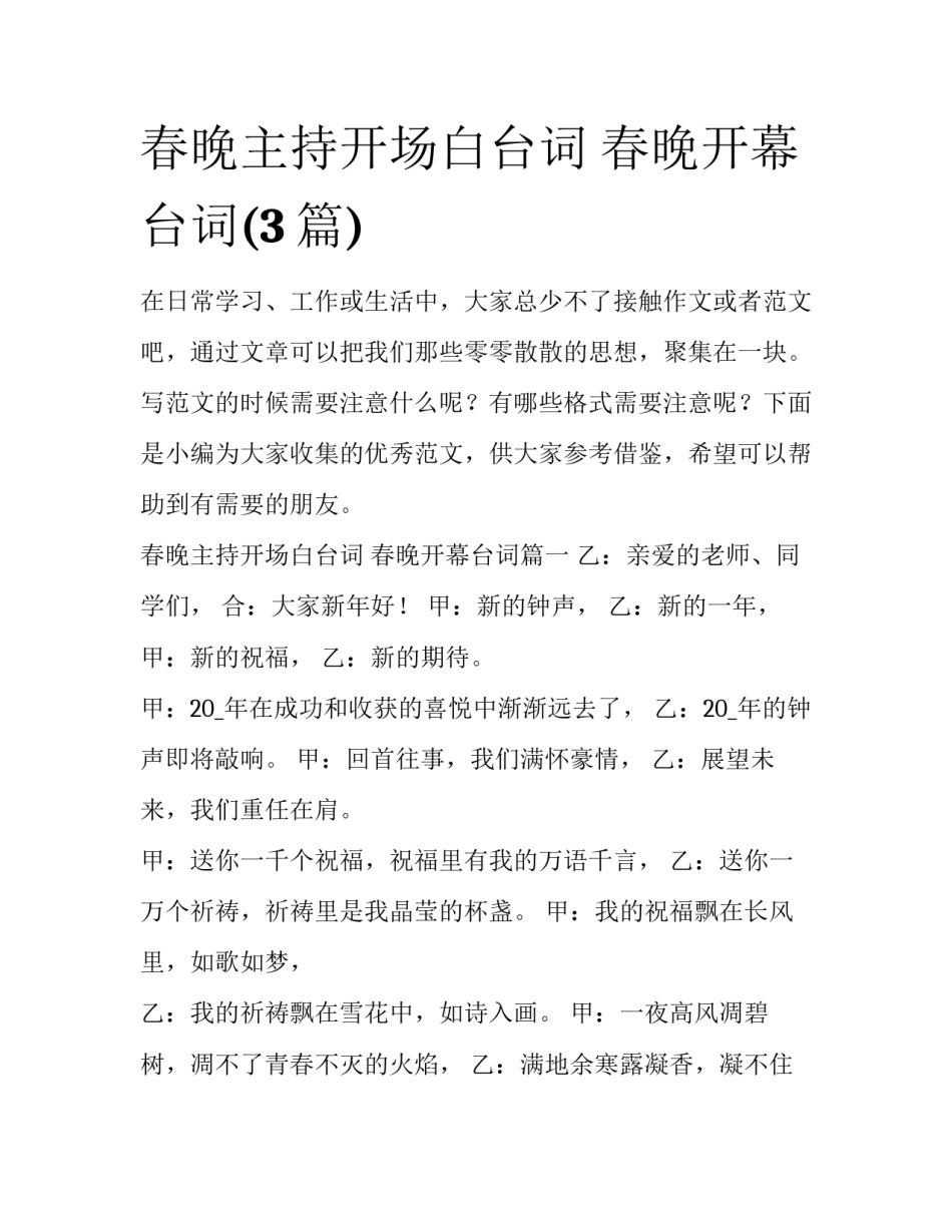 春晚主持开场白台词 春晚开幕台词(3篇)_第1页