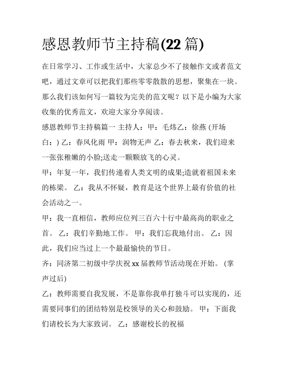 感恩教师节主持稿(22篇)_第1页