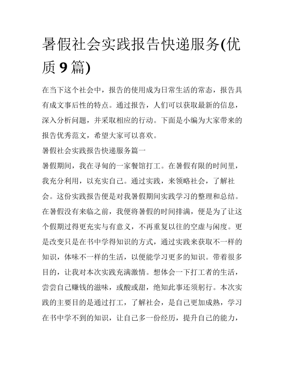 暑假社会实践报告快递服务(优质9篇)_第1页