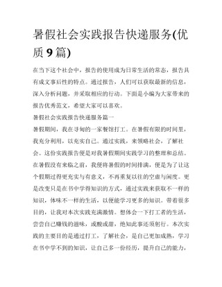 暑假社会实践报告快递服务(优质9篇)