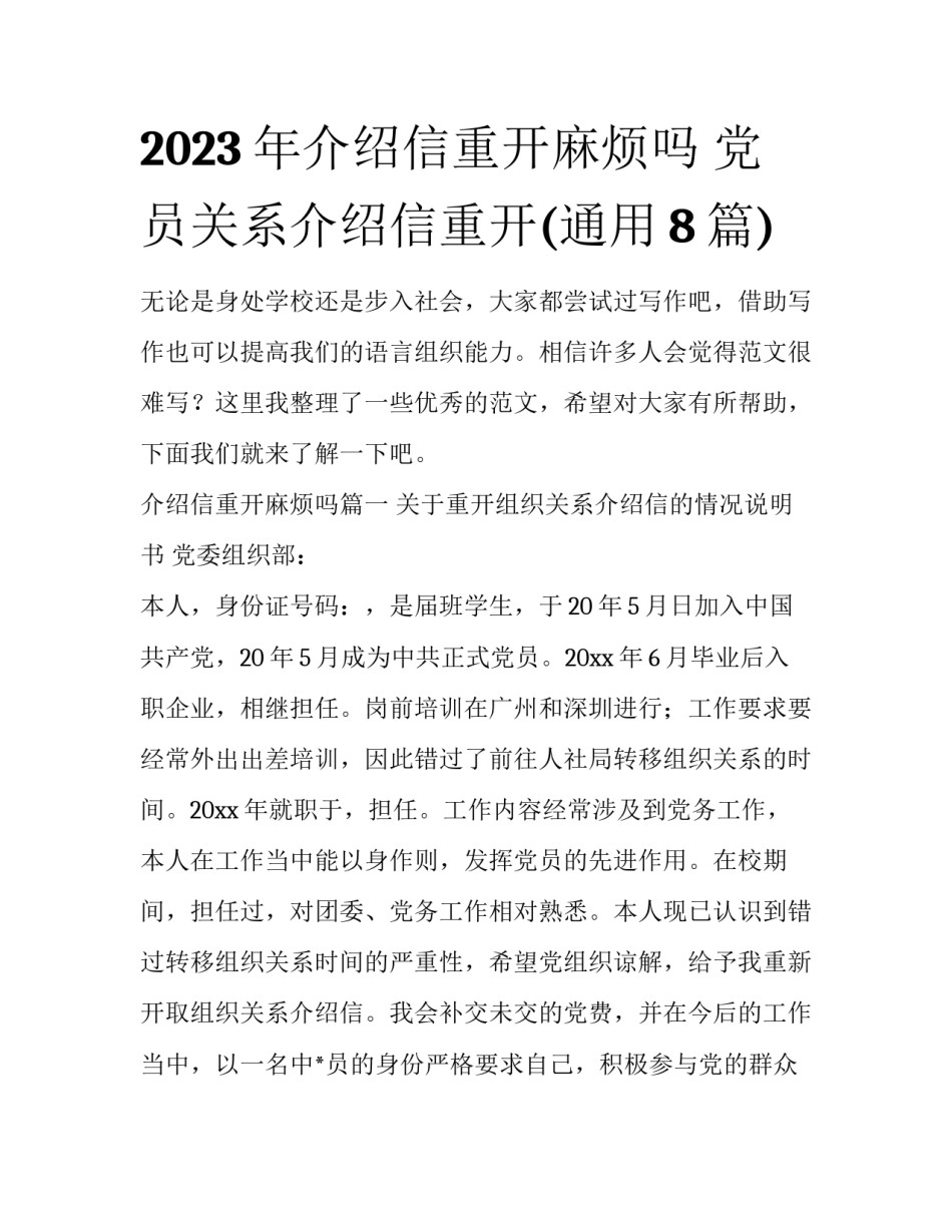 2023年介绍信重开麻烦吗 党员关系介绍信重开(通用8篇)_第1页