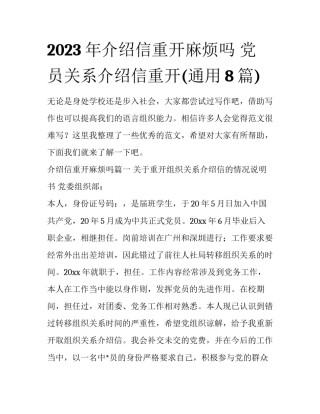 2023年介绍信重开麻烦吗 党员关系介绍信重开(通用8篇)