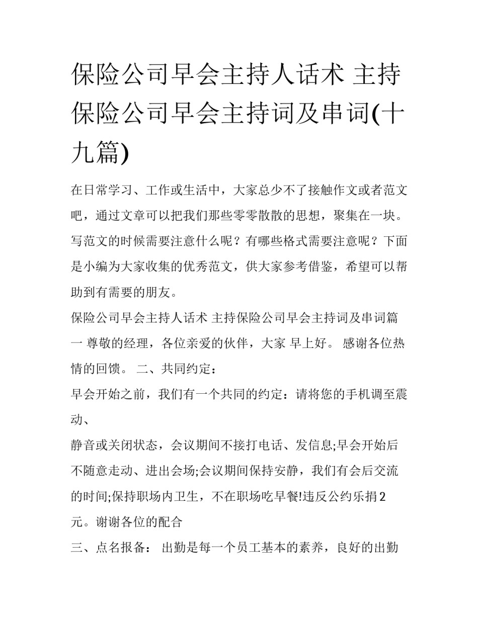 保险公司早会主持人话术 主持保险公司早会主持词及串词(十九篇)_第1页