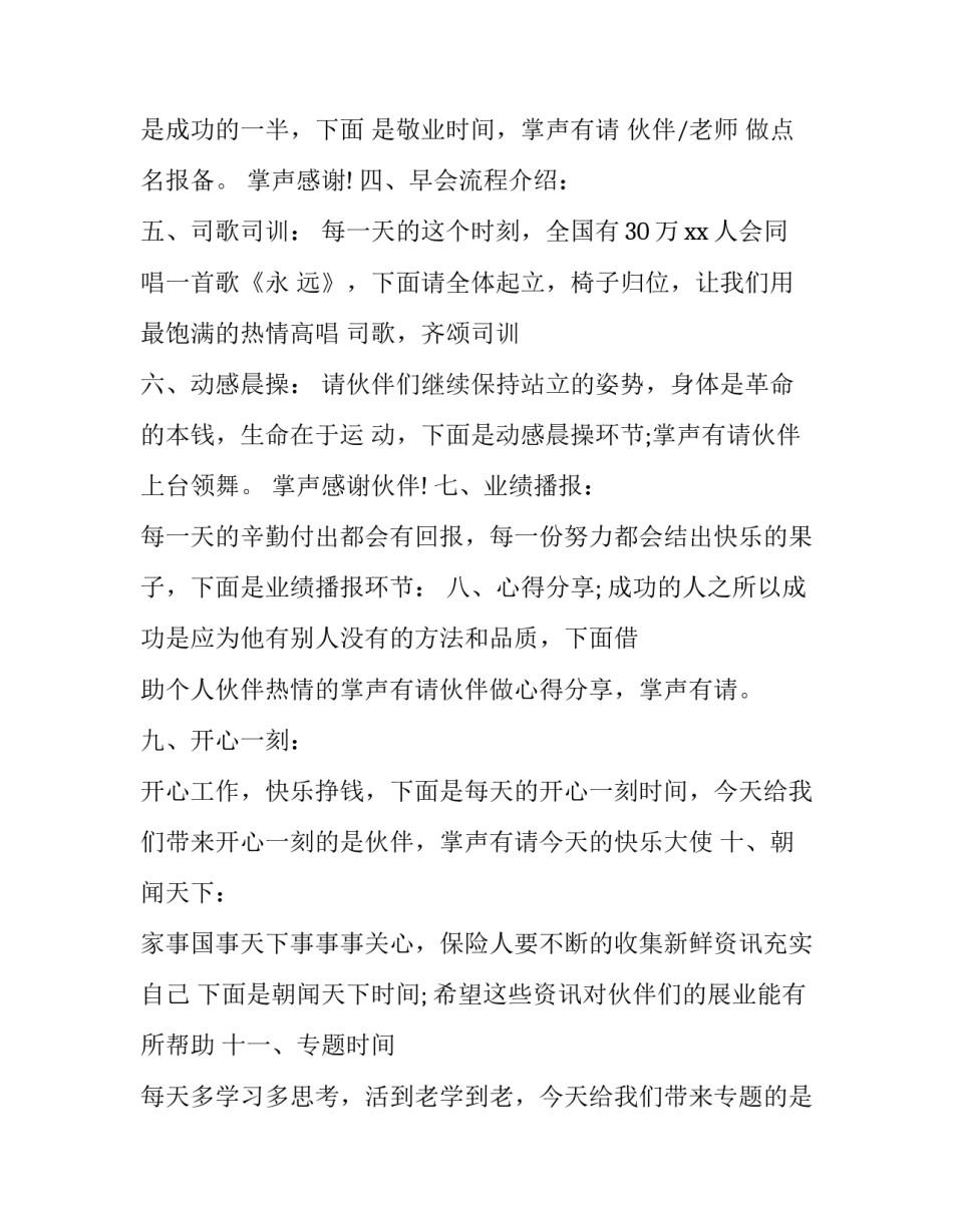 保险公司早会主持人话术 主持保险公司早会主持词及串词(十九篇)_第2页