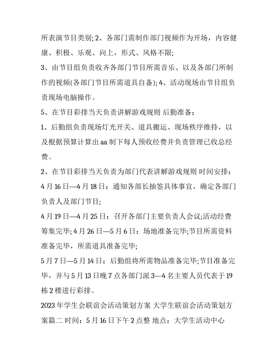 2023年学生会联谊会活动策划方案 大学生联谊会活动策划方案(7篇)_第2页