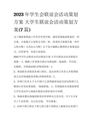 2023年学生会联谊会活动策划方案 大学生联谊会活动策划方案(7篇)