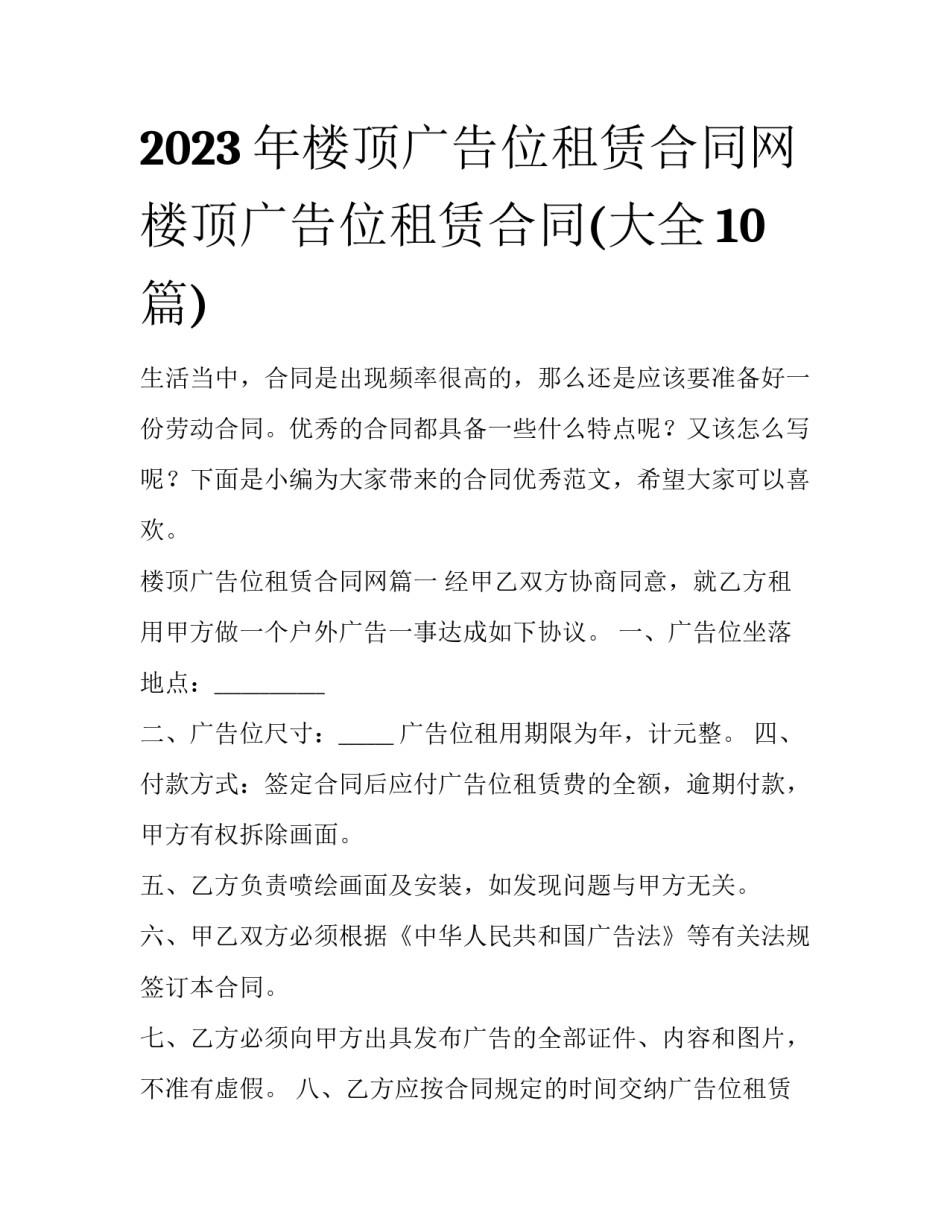 2023年楼顶广告位租赁合同网 楼顶广告位租赁合同(大全10篇)_第1页