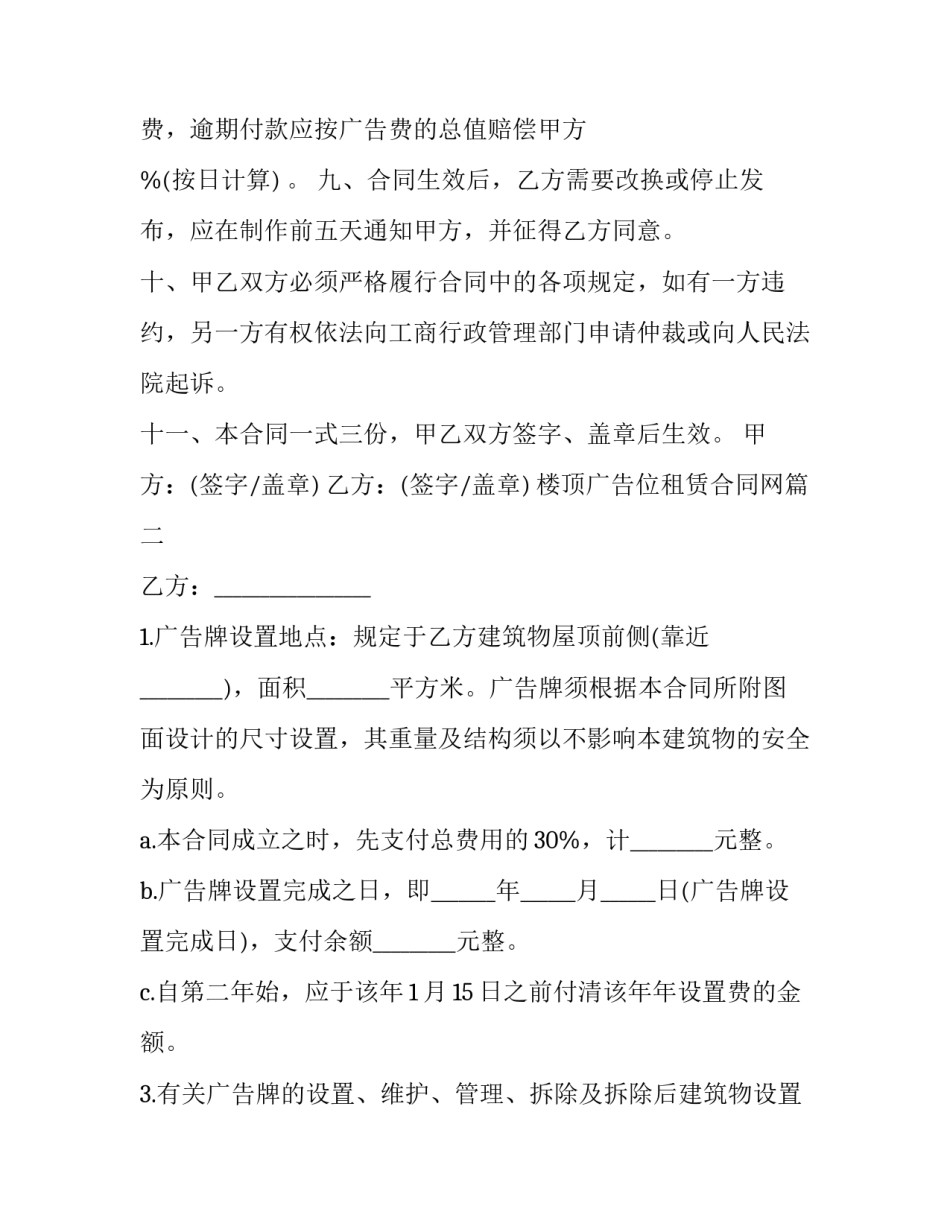 2023年楼顶广告位租赁合同网 楼顶广告位租赁合同(大全10篇)_第2页