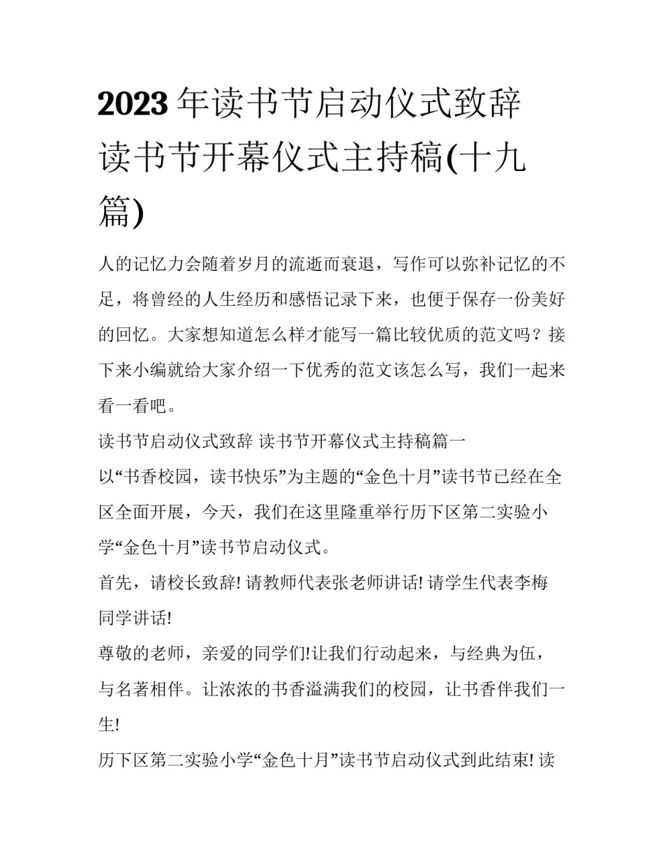 2023年读书节启动仪式致辞 读书节开幕仪式主持稿(十九篇)_第1页