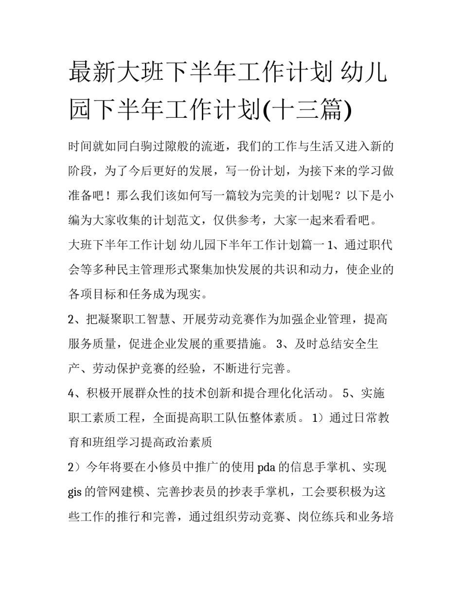 最新大班下半年工作计划 幼儿园下半年工作计划(十三篇)_第1页