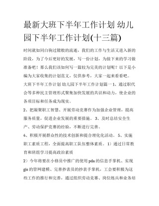 最新大班下半年工作计划 幼儿园下半年工作计划(十三篇)
