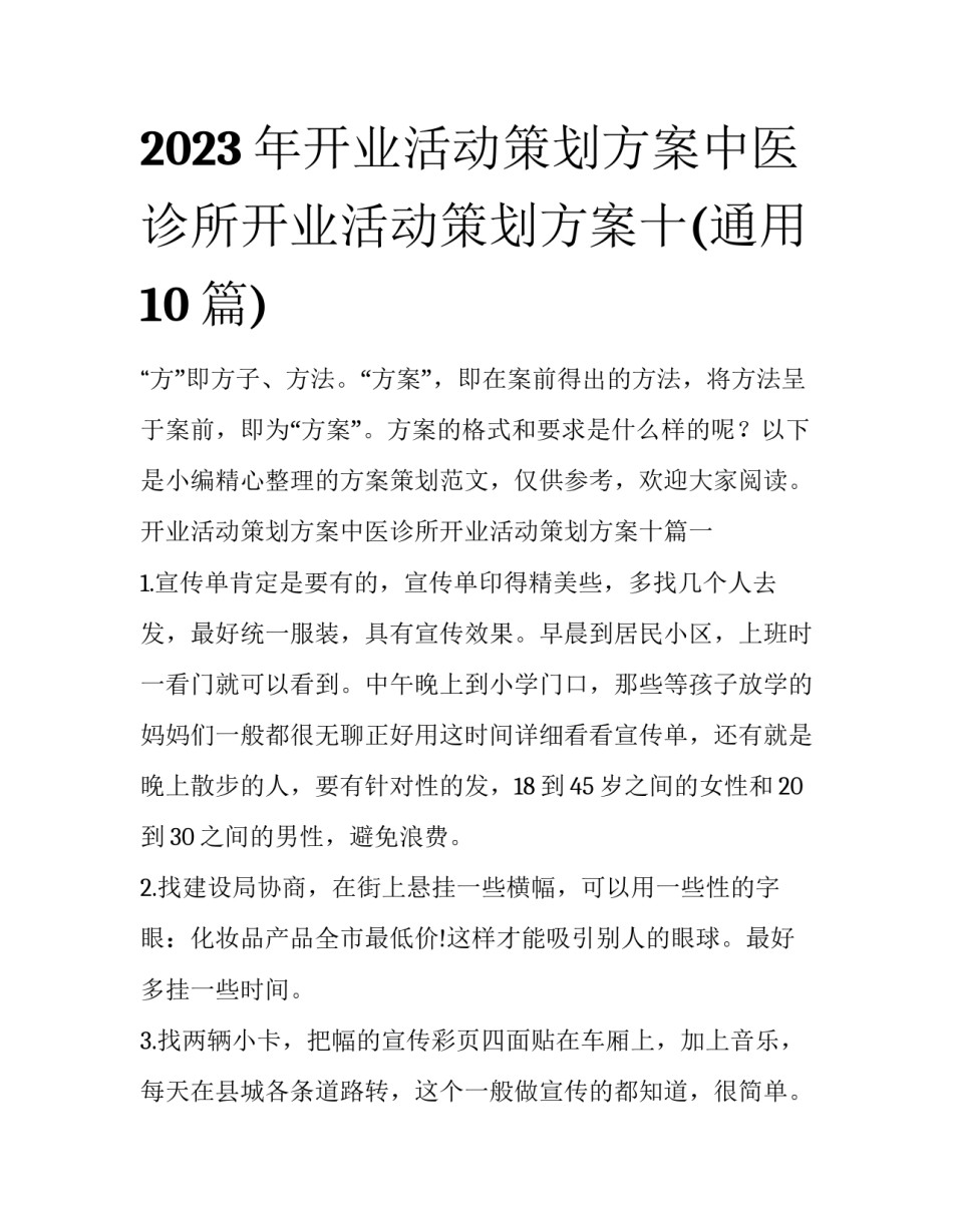 2023年开业活动策划方案中医诊所开业活动策划方案十(通用10篇)_第1页