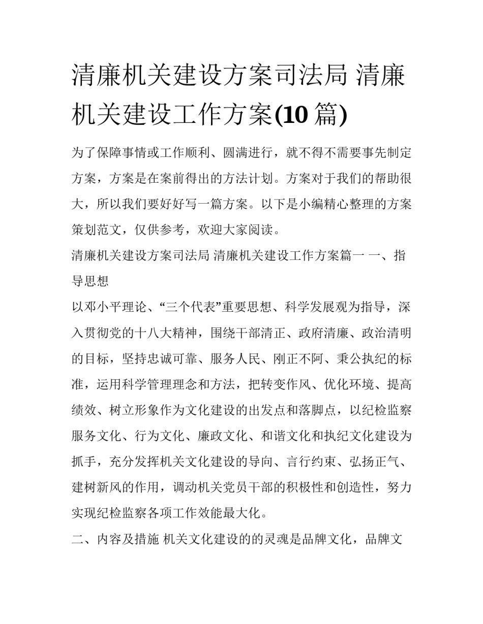 清廉机关建设方案司法局 清廉机关建设工作方案(10篇)_第1页