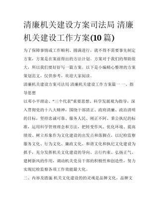 清廉机关建设方案司法局 清廉机关建设工作方案(10篇)
