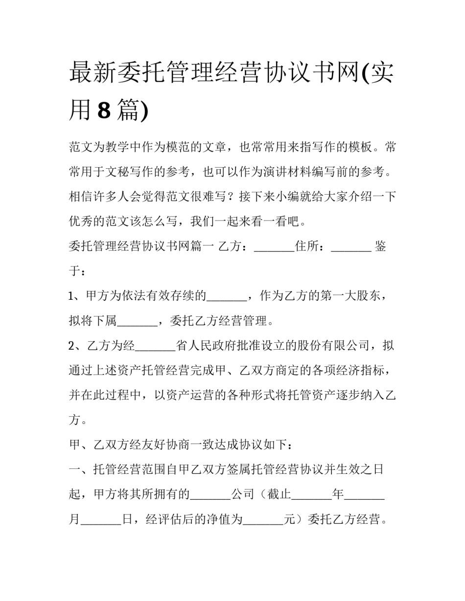 最新委托管理经营协议书网(实用8篇)_第1页
