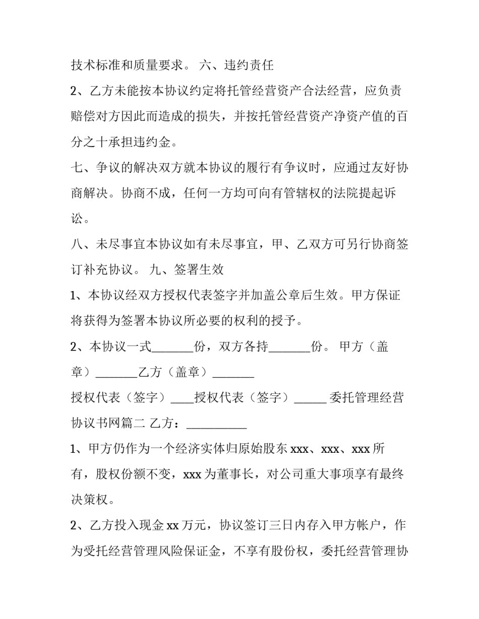 最新委托管理经营协议书网(实用8篇)_第3页