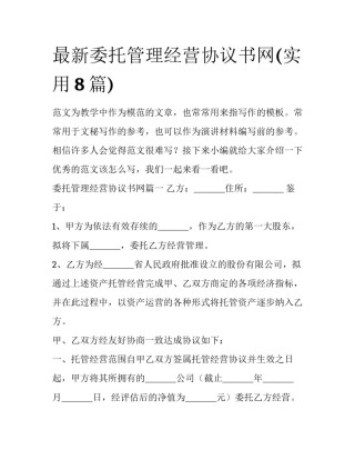最新委托管理经营协议书网(实用8篇)