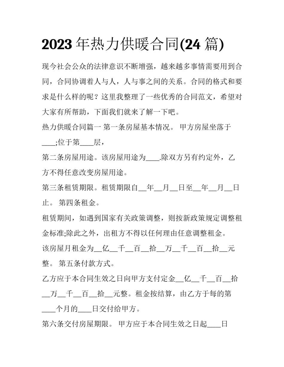 2023年热力供暖合同(24篇)_第1页