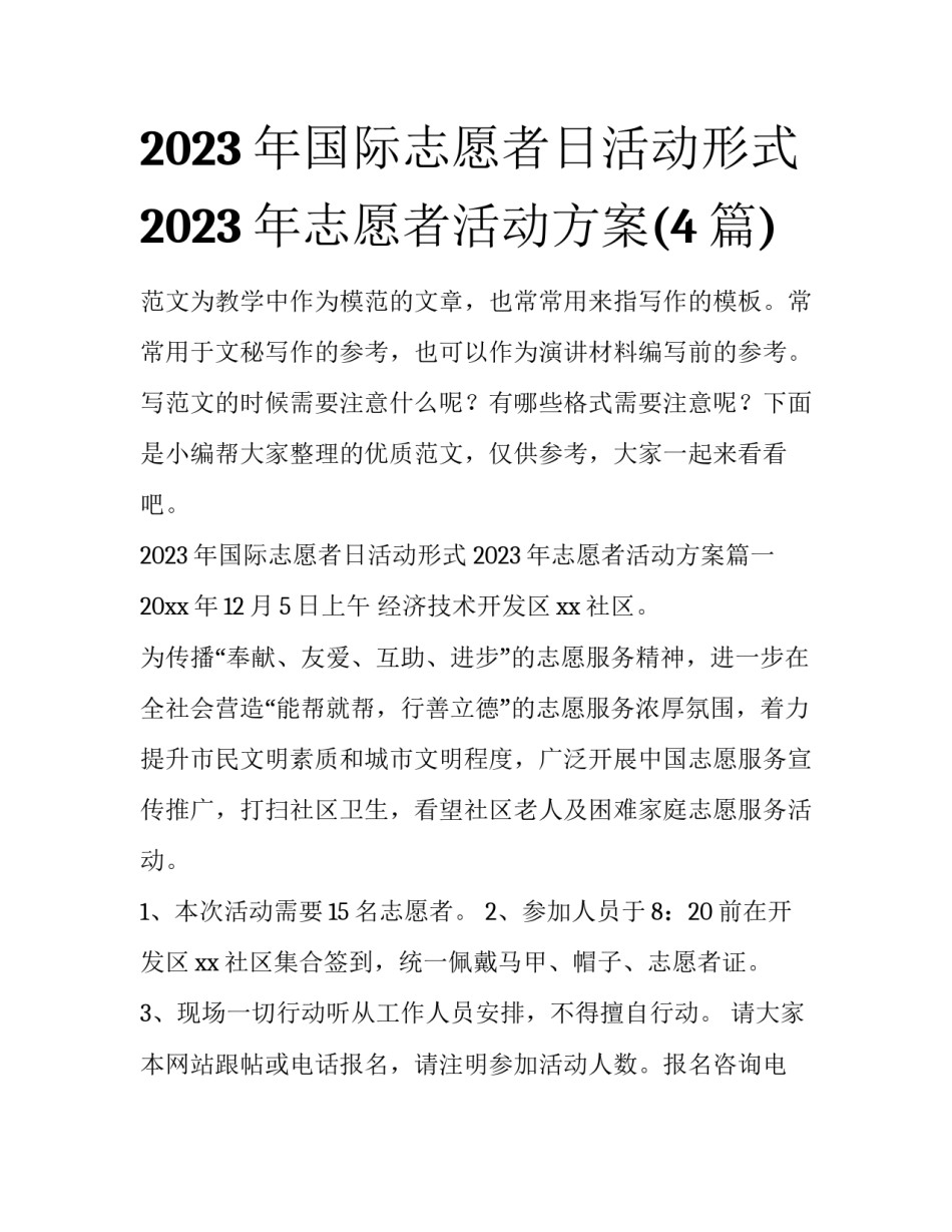 2023年国际志愿者日活动形式 2023年志愿者活动方案(4篇)_第1页