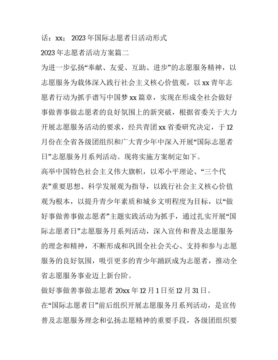 2023年国际志愿者日活动形式 2023年志愿者活动方案(4篇)_第2页